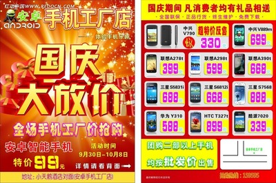 手機工廠店國慶大放價特惠DM單
