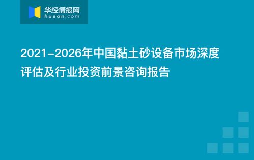 2021-2026年中國黏土砂設(shè)備市場(chǎng)深度評(píng)估及行業(yè)投資前景咨詢報(bào)告